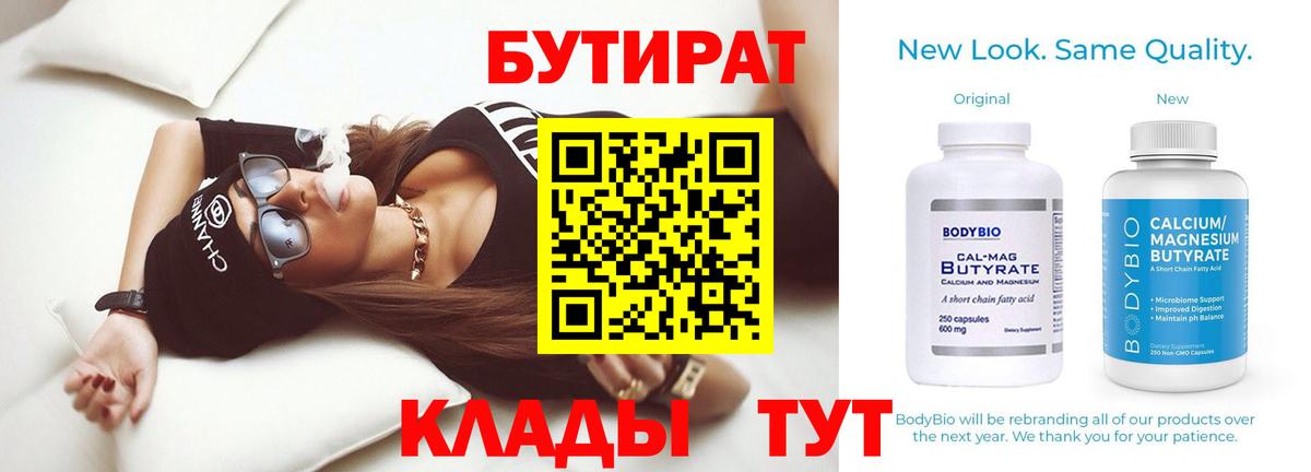 Фурманов  БУТИРАТ BDO 33%  Вход с VPN 