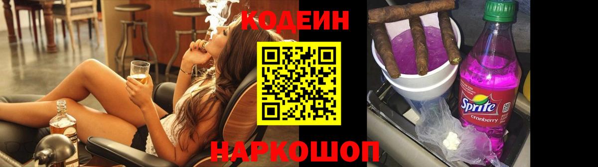 Кодеин Purple Drank Фурманов